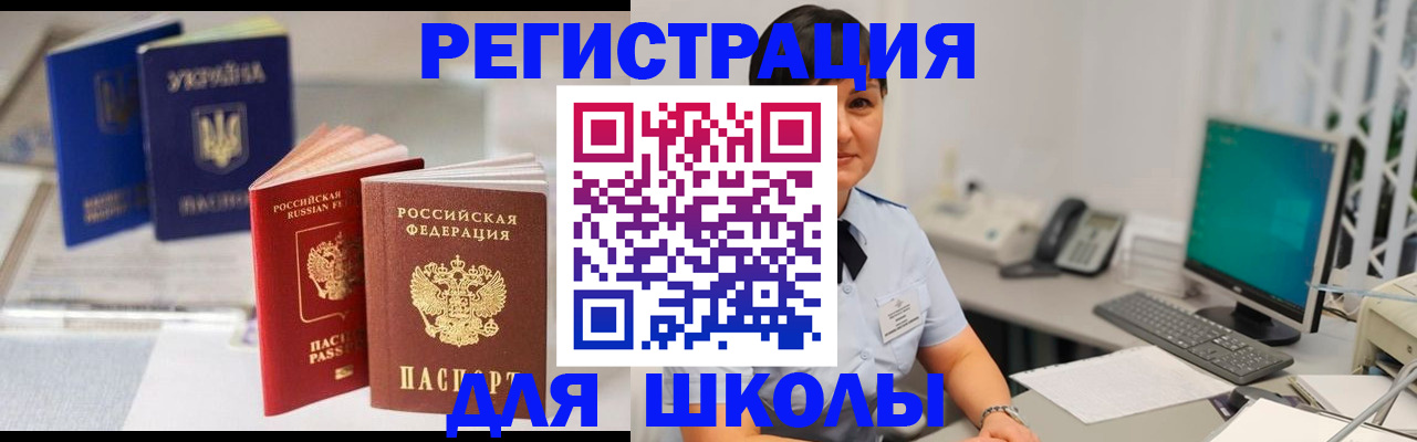 прописка для школы в Элисте